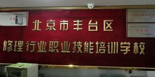 北京市丰台区修理行业职业雷竞技手机没法登录
学校